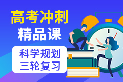 大连科苑同芳学校全日制高考冲刺课程